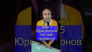 Юрий Антонов - Нет тебя прекрасней R Клондайс ЭФИР 5