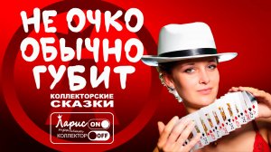 Игра по взрослому _ Как разговаривать с коллекторами