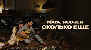Naya, RODJER — «Сколько еще» (Official Audio)