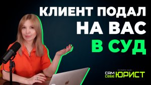 Как вести себя в суде, если клиент хочет возврат за курс. Сам себе юрист