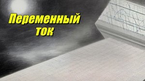 Переменный ток