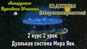 Асгард. Юджизм.(Мировосприятие).2 курс 2 урок. Дуальная система Мира Яви.