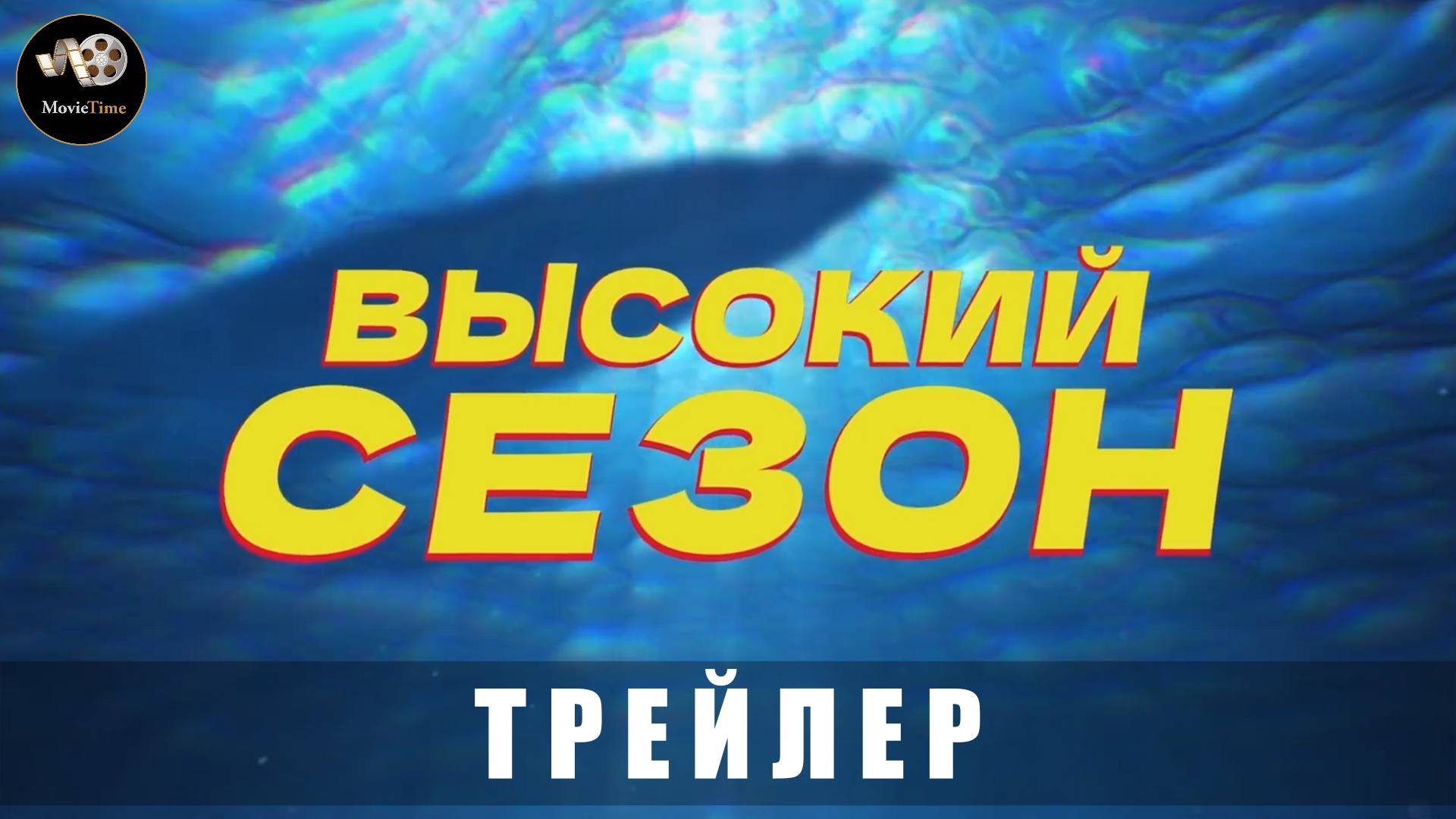 Трейлер - Высокий сезон (сериал) 2025