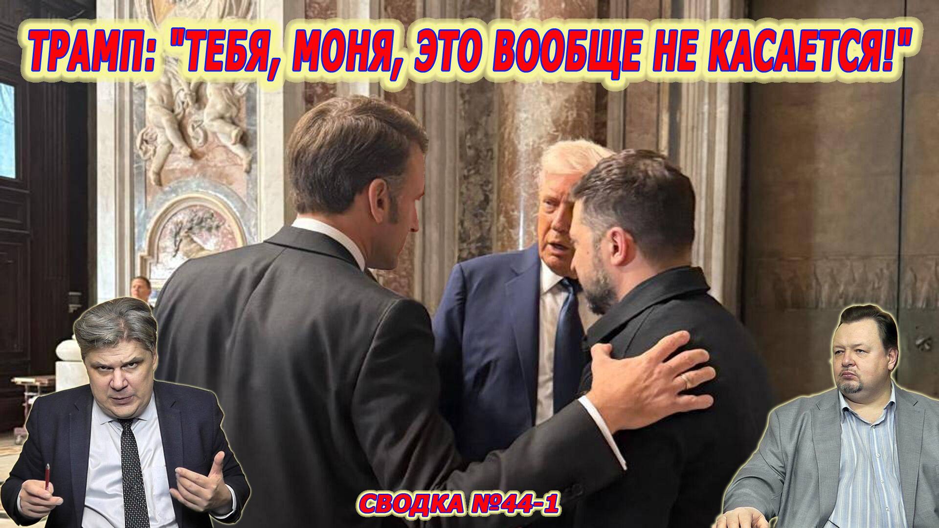 Николай Сорокин. Американский царь поддержал русского президента. Совинформбюро. Часть 1.