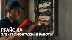 Обзор прайса "Электромонтажные работы" от "Мастер в ДНР"