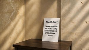 Обзор прайса "Нанесение декоративной штукатурки" от "Мастер в ДНР"