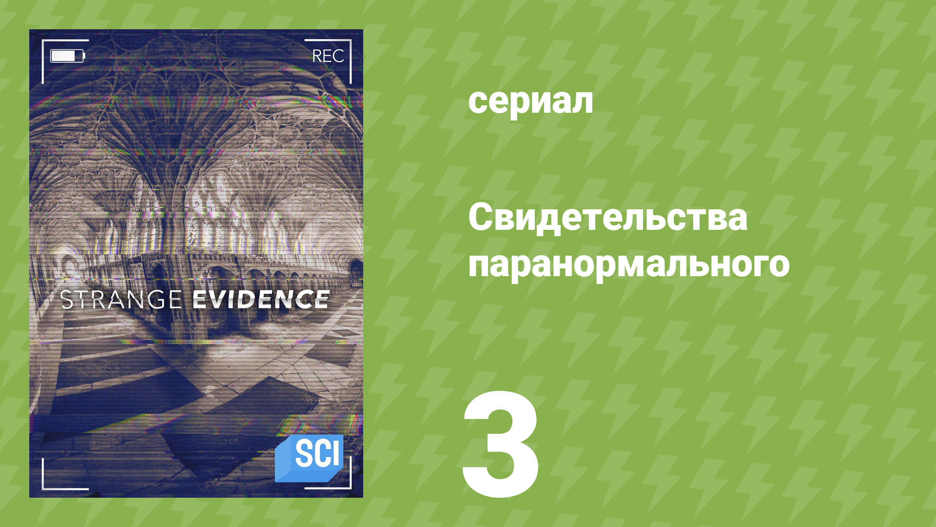 Свидетельства паранормального 1 сезон 3 серия «Снежный человек» (документальный сериал, 2017)
