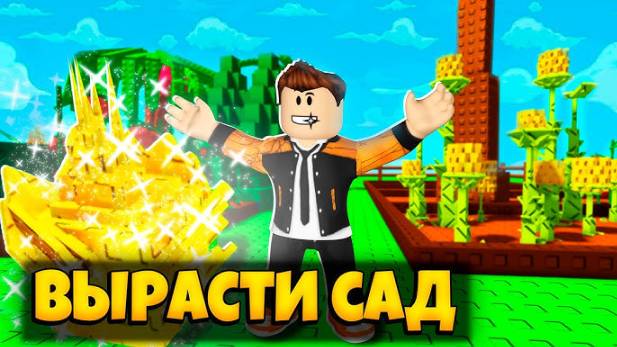 Вырасти Сад Роблокс! Я СТАЛ САДОВОДОМ В СИМУЛЯТОРЕ GROW A GARDEN ROBLOX! Прикольная игра!