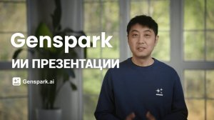 Создавайте презентации за секунды — познакомьтесь с Genspark AI Slides