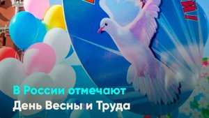 В России отмечают День Весны и Труда