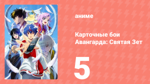 Карточные бои Авангарда: Святая Зет 1 сезон 5 серия (аниме-сериал, 2024)