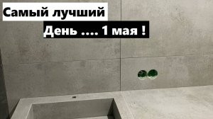 Поздравления с 1 мая и обзор на ванную комнату !