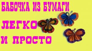 ОРИГАМИ БАБОЧКА из цветной бумаги