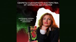 Мастер-класс "Секреты сценарного мастерства: от замысла до съемки"