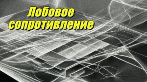 Лобовое сопротивление