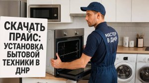 Обзор прайса "Установка бытовой техники" от "Мастер в ДНР"