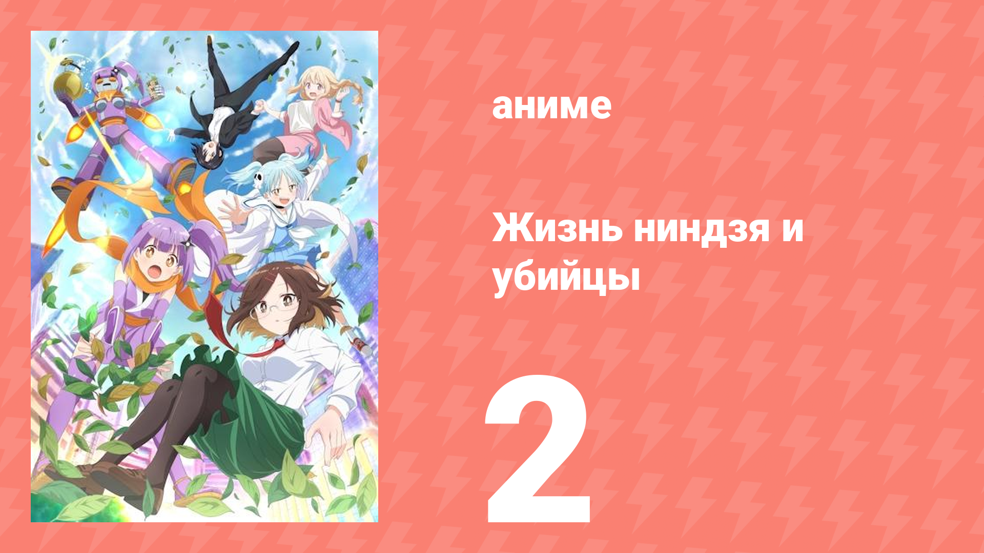 Жизнь ниндзя и убийцы 2 серия (аниме-сериал, 2025)