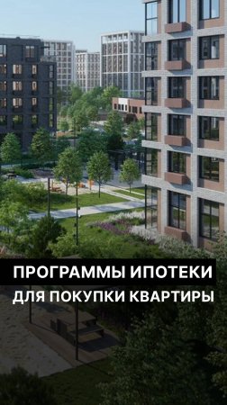 Программы ипотеки для покупки квартиры