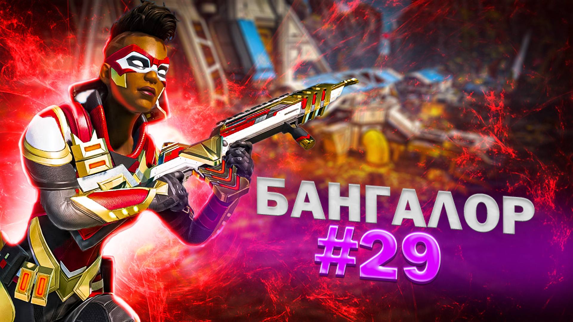 Прекрасная Банга забирает ТОП 1 в Apex Legends 20 сезон#29