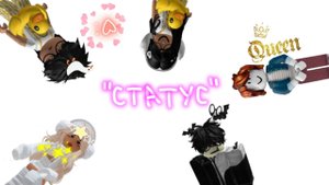 Роблокс история Статус.ПРИТВОРЯЛАСЬ ДРУГОЙ, ЧТОБЫ НЕ ПОТЕРЯТЬ ЕГО❣️🎀
