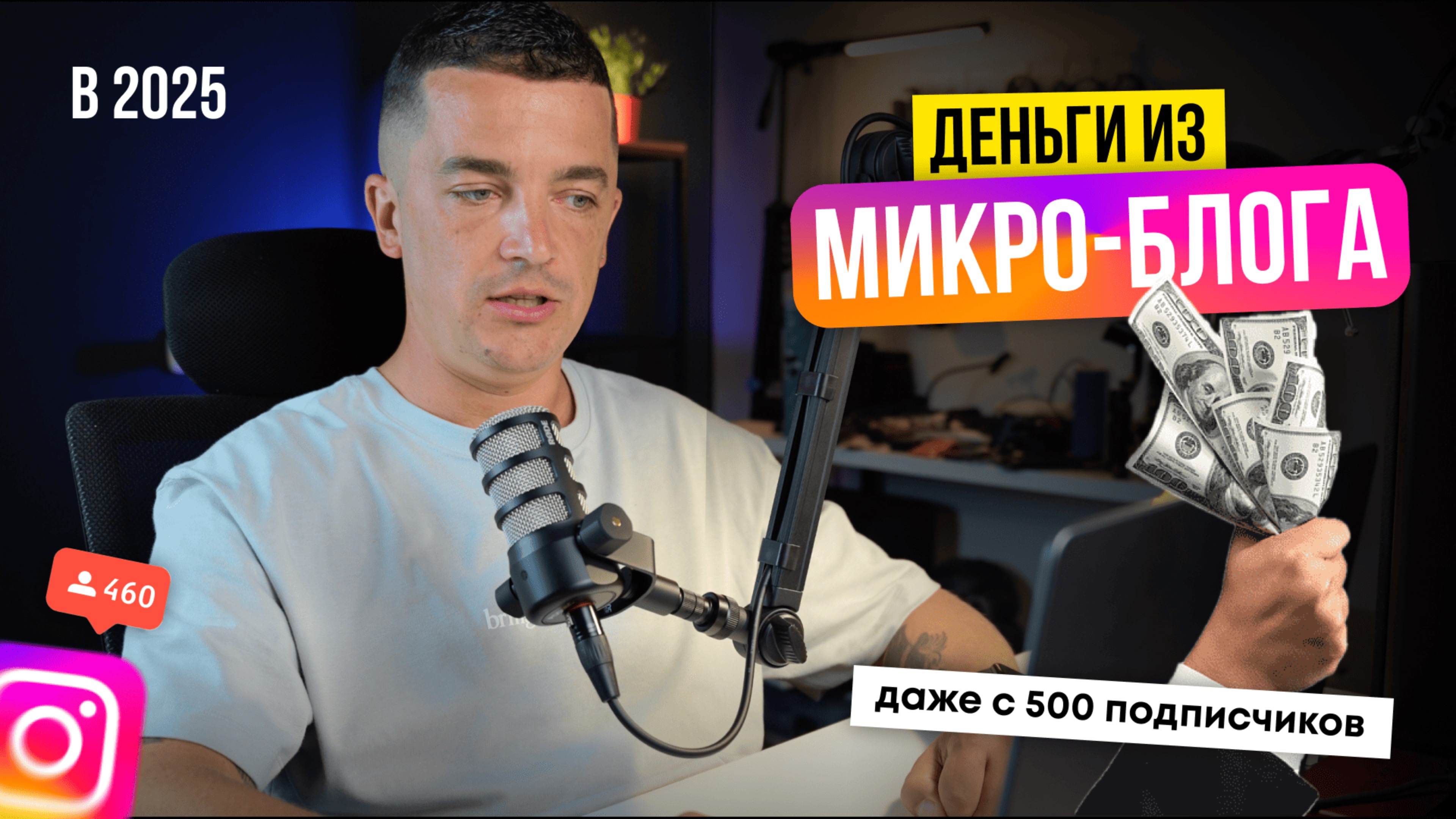 КАК НАЧАТЬ ЗАРАБАТЫВАТЬ НА МИКРОБЛОГЕ с нуля и набрать аудиторию в 2025. Важные советы для новичков