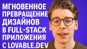 [RUS ИИ Перевод] Мгновенное превращение дизайнов в full-stack приложения с Lovable.dev