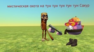 мистическая охота на тун тун тун тун тун Сахур