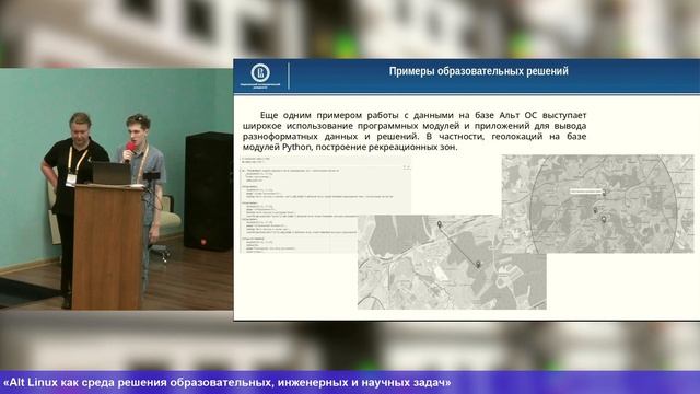 Alt Linux как среда решения образовательных, инженерных и научных задач (OSEDUCONF-2024)