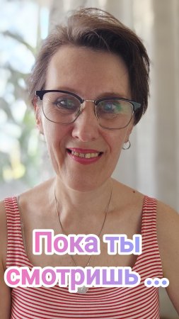 Пока ты смотришь...