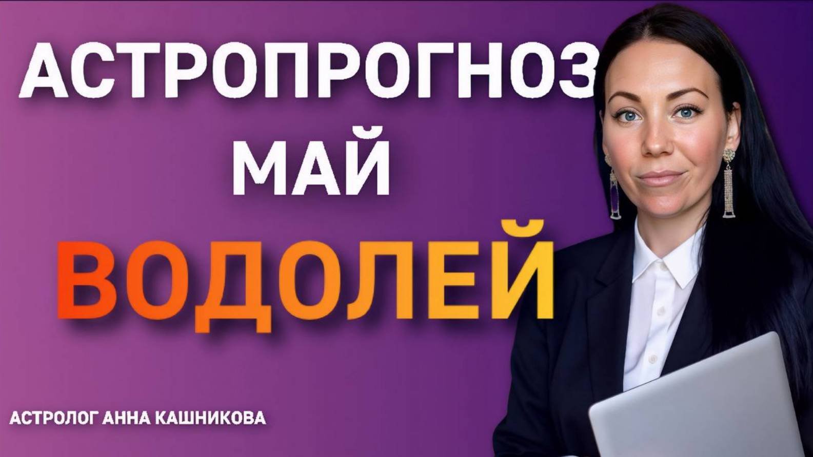 Водолей. Астропрогноз на май 2025