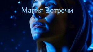 Магия Встречи | Когда ты встретишь своего мужчину