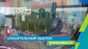 По следам спасительного эшелона: как доставляли продовольствие в блокадный Ленинград из Казахстана?