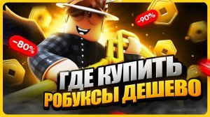 Где купить РОБУКСЫ дёшево 2025