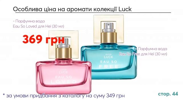 Пропозиції Каталогу Avon Україна 10/2022