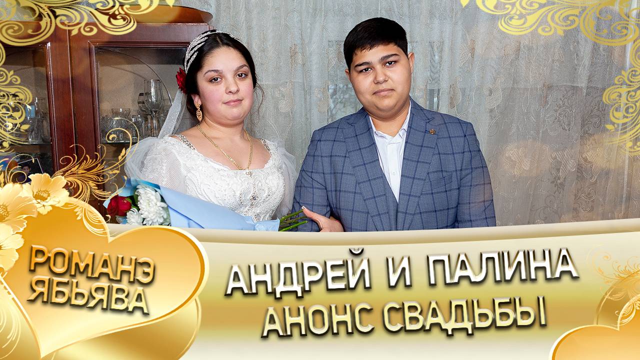 Андрей и Палина! Одэл о Рёма о Кирюха! Кай о Вася о Сибиряк! Анонс Свадьбы! смотреть онлайн