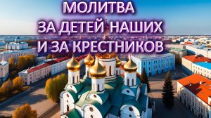 Молитва за детей и за крестников