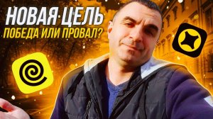 Новая цель, победа или провал?  Всё таки провал))) Яндекс доставка.