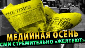 Медийная осень: европейские СМИ стремительно «желтеют»