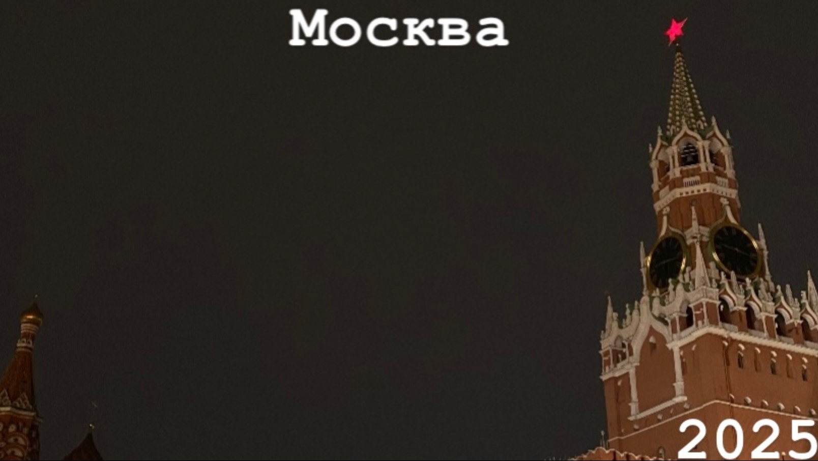 Москва