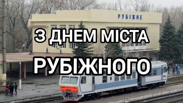 РУБЕЖНОЕ с Днём Города от моего  Артёма
