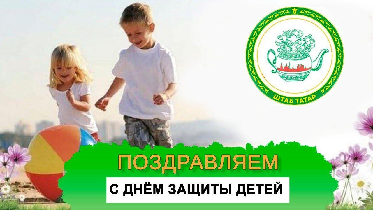 Штаб татар поздравляет с Днем защиты детей ЛУЧШИЕ ТАТАРСКИЕ ПЕСНИ ПРО ДЕТСТВО БАЛАЧАК ТУРЫНДА ҖЫРЛАР
