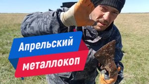 Апрельский металлокоп