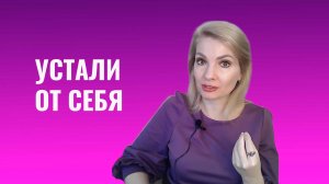 Может, вы просто устали от себя