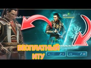 КАК БЕСПЛАТНО ПОЛУЧИТЬ ИТУ- Shadow Fight 4: Arena