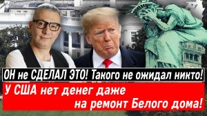 ОН не СДЕЛАЛ ЭТО! Такого не ожидал никто! У США нет денег даже на ремонт Белого дома!