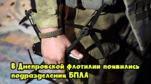 В Днепровской флотилии появились подразделения БПЛА