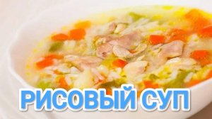КАК ПРИГОТОВИТЬ РИСОВЫЙ СУП? ВЫ ТОЧНО ПОПРОСИТЕ ДОБАВКИ