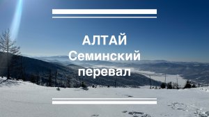 Выходные на Семинском перевале