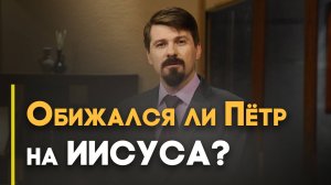 Зачем Пётр увёл со служения учеников? | Верую