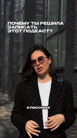Почему я решила создать этот подкаст?